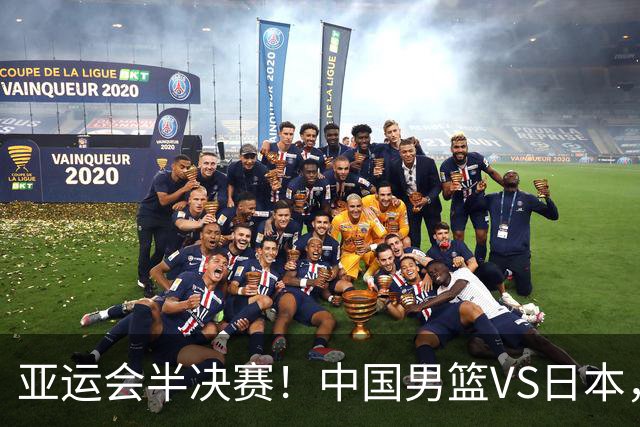 亚运会半决赛！中国男篮VS日本，CCTV5直播