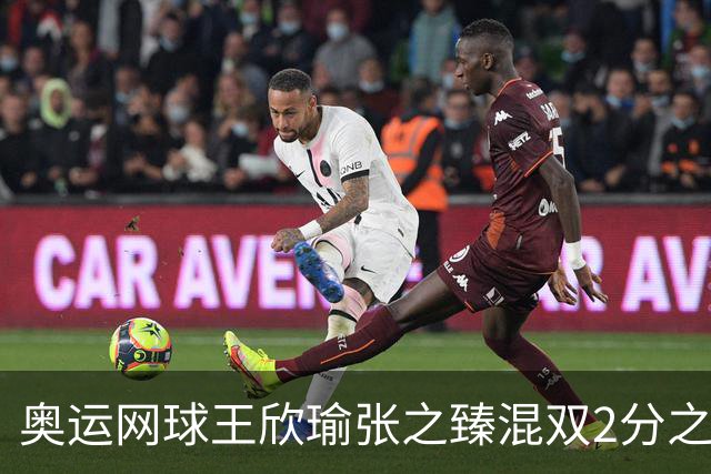 奥运网球王欣瑜张之臻混双2分之差摘银 创造历史