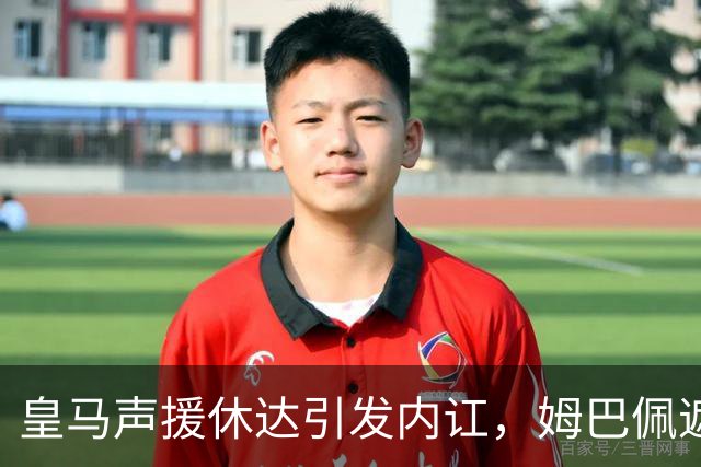 皇马声援休达引发内讧，姆巴佩遮挡球衣引西甲主席批评