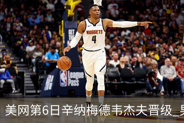 美网第6日辛纳梅德韦杰夫晋级 男单16强对阵出炉