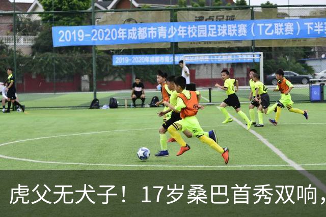 虎父无犬子！17岁桑巴首秀双响，父亲踢过200场英超中卫、哥哥同曼城青训，球迷：都太强了