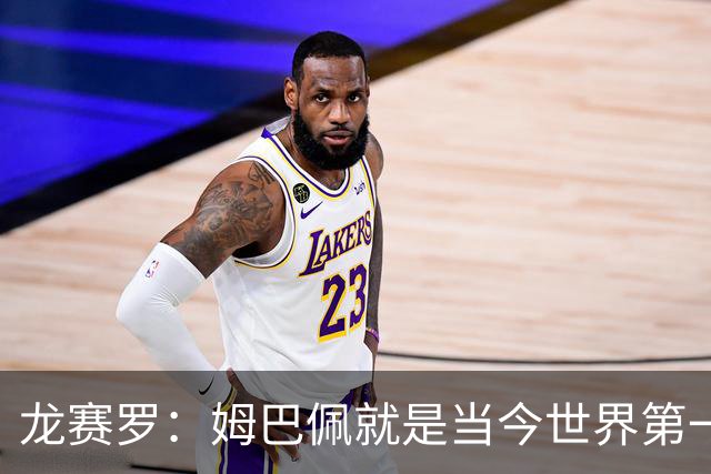 龙赛罗：姆巴佩就是当今世界第一人，不要再戴着有色眼镜审视他